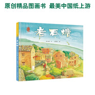 老石塘 最美中國(guó)系列圖畫(huà)書(shū) 浙江卷 山海風(fēng)光 濃濃鄉(xiāng)情 保冬妮 入選國(guó)家級(jí)優(yōu)秀圖書(shū)目錄