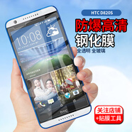 拓蒙 HTC Desire626鋼化膜816/D820U/D/T手機貼膜高清防爆抗藍光防指紋玻璃膜 HTC820/820U/820D/820T 無(wú)色高清普通版*1片