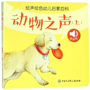 動(dòng)物之聲(上)/繪聲繪色幼兒?jiǎn)⒚砂倏?
                                         title=