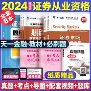 天一證券從業(yè)資格考試教材2024證券市場法律法規(guī)+金融市場基礎(chǔ)知識 輔導(dǎo)教材+章節(jié)必刷題 4本