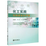 化工實踐實驗室安全手冊