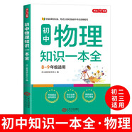 初中物理知识一本全 适用7-9年级中考总复习 考纲速读结构速览 知识速查方法速学 易错速析真题训练