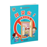 別受傷！遠離危險源（兒童自我保護繪本）