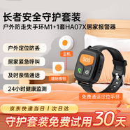 愛牽掛室內(nèi)外老人安全守護(hù)套裝:M1care免費(fèi)版防走丟定位手表+居家緊急報警器健康監(jiān)測
