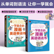 漫畫(huà)圖解學(xué)英語(yǔ)：一學(xué)就會(huì )的漫畫(huà)英語(yǔ)單詞書(shū)+英語(yǔ)語(yǔ)法書(shū)（全2冊）