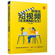 新媒體短視頻運(yùn)營(yíng)從入門到精通