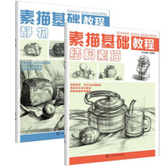 素描基礎(chǔ)教程：結(jié)構(gòu)素描+靜物（套裝2冊(cè)）