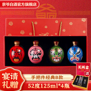 京爺北京二鍋頭封壇5年手把件國(guó)粹臉譜酒52度清香型白酒125ml節(jié)日禮盒 52度 125mL 4瓶 【經(jīng)典B款/禮盒】新