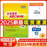 【官旗正品】天利38套2026新高考五年真題語文數(shù)學(xué)英語物理化學(xué)生物政治歷史地理2025年高考真題試卷匯編5年高三考復(fù)習(xí)資料全套 2025五年高考真題 物理