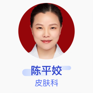 陳平姣 皮膚科 主治醫(yī)師 南方醫(yī)科大學南方醫(yī)院