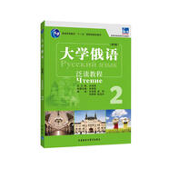 大學(xué)俄語東方2 泛讀教程（新版）