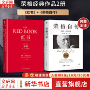 【正版包郵】紅書 榮格 原版中文版無刪減 分析心理學(xué)應(yīng)用與方法 榮格系列書籍自選 心理咨詢治療精神分析學(xué)心理學(xué)入門書籍 新華書店旗艦店心理學(xué)書籍 【紅書+榮格自傳】