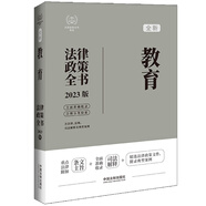 教育法律政策全書：含法律、法規(guī)、司法解釋及典型案例（2023版）（法律政策全書系列）