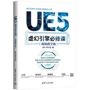 UE5虛幻引擎必修課（視頻教學版）