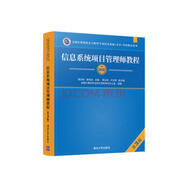 軟考教程 信息系統(tǒng)項目管理師教程（第3版）（全國計算機技術與軟件專業(yè)技術資格（水平）考試指定用書）
