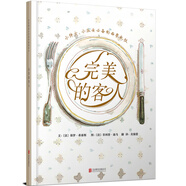 完美的客人