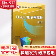 FLAC3D實用教程 第2版21世紀(jì)高等教育土木工程系列規(guī)劃教材