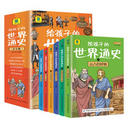 世界歷史啟蒙故事書(shū)全套 給孩子的世界通史6冊中外歷史故事兒童文學(xué)小學(xué)生課外讀物注音版有聲伴讀