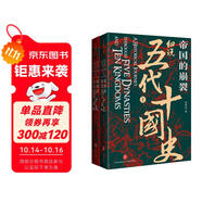 帝國的崩裂：細說(shuō)五代十國史（全二冊）( 樊登讀書(shū)推薦! 在亂世中讀懂古代中國，從分合中汲取歷史教訓?。?
                                         title=