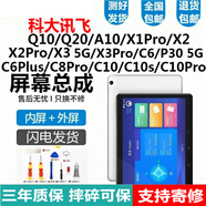 悅克科大訊飛Q10 Q20 A10 X1PRO C10屏幕總成學(xué)習平板X(qián)2 C6觸摸屏C10液晶屏X3顯示P30 5G內外一體屏 科大訊飛C10學(xué)習平板屏幕【純原高刷版】支持電容筆