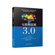 互聯(lián)網(wǎng)思維3.0