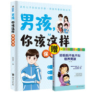 男孩，你該這樣保護自己+好媽媽不吼不叫培養男孩（全2冊）送給兒子的安全手冊
