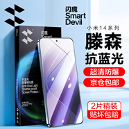 閃魔【銷量款】適用小米14鋼化膜 xiaomi14手機(jī)膜系列高清全玻璃防爆防指紋防摔手感順滑 【藍(lán)光版|滕森抗藍(lán)光鋼化膜】2片+升級款+神器 小米14貼壞包賠+真機(jī)開模