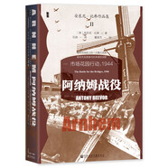 甲骨文叢書·阿納姆戰(zhàn)役：市場花園行動 1944