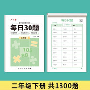 六品堂口算天天練小學(xué)生每日30題二年級下冊口算題卡同步練習冊減負速算訓練
