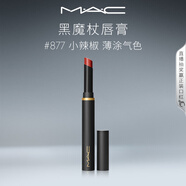 M.A.C魅可黑魔杖細(xì)管mac口紅柔霧啞光顯白#877小辣椒 生日禮物女
