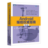 Android編程權(quán)威指南 第4版（圖靈出品）