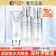依琳娜（elina） 【玻尿酸水光】精華系列補(bǔ)水保濕伊琳娜護(hù)膚組合套裝 組合7【組合：洗+水+乳】