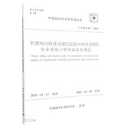 智慧城市軌道交通信息技術(shù)架構及網(wǎng)絡(luò )安全系統工程質(zhì)量驗收規范(T CSUS36-2021)/中國城
