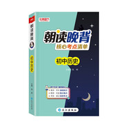 2024版朝读晚背核心考点清单初中历史 艾宾浩斯打卡记忆法基础知识大全