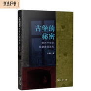 古堡的秘密：歐洲中世紀(jì)城堡建筑巡禮