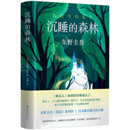 東野圭吾：沉睡的森林 小說