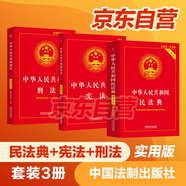 2025年適用 中華人民共和國(guó) 民法典+憲法+刑法 實(shí)用版（套裝3冊(cè)）