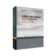 京津冀大氣復(fù)合污染防治：聯(lián)發(fā)聯(lián)控戰(zhàn)略及路線圖