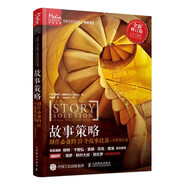 故事策略 劇作必備的23個(gè)故事段落 全新修訂版 劇本寫作小說(shuō)網(wǎng)文短視頻新媒體腳本故事架構(gòu)創(chuàng)作底層邏輯