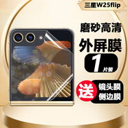 膜戒三星w25flip心系天下手機膜外屏磨砂防窺貼膜小折疊屏磨砂高清全屏覆蓋藍光綠光水凝膜屏幕保護膜 w25flip【外屏膜】-磨砂高清軟膜-1片