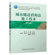 城市隧道盾構(gòu)法施工技術(shù)（第二版）（贈教師課件）