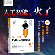 深入淺出Python機器學(xué)習 人工智能 機器學(xué)習 深度學(xué)習 AI Chatgpt領(lǐng)域重磅教程