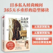 怎么穿都很美（從服裝到配飾 從選款到配色 帶你掌握穿衣搭配的終極秘訣）