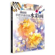 西方繪畫技法經(jīng)典教程·手把手教你畫水彩畫