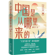 中國是從哪里來的：通史篇2（大家寫給大家的中國通史，輕松講透中華文明的傳承與變革）