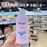碧柔（Biore）新版日本花王卸妝潔面乳120ML二合一洗面奶 卸妝潔面乳二合一 120 120ml