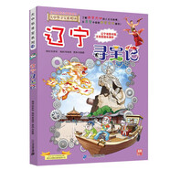 大中華尋寶系列18·遼寧尋寶記新版兒童中國地理科普知識百科漫畫書，兒童科普，人文地理，漫畫讀物 暑假作業(yè) 一升二暑假銜接 小升初暑假銜接