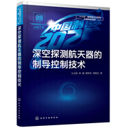 “中國(guó)制造2025”出版工程--深空探測(cè)航天器的制導(dǎo)控制技術(shù)