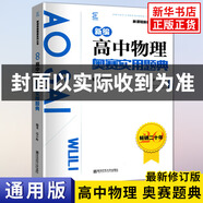 【科目自選】新編高中物理化學(xué)數(shù)學(xué)生物奧賽指導(dǎo) 奧賽實(shí)用題典 高中教材奧林匹克競(jìng)賽題 范小輝 物理奧賽實(shí)用題典