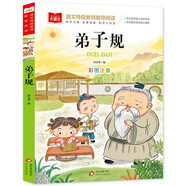 弟子規(guī) 一二三年級低年級閱讀書目 小學語文課外閱讀經(jīng)典叢書 兒童文學注音版 大語文系列